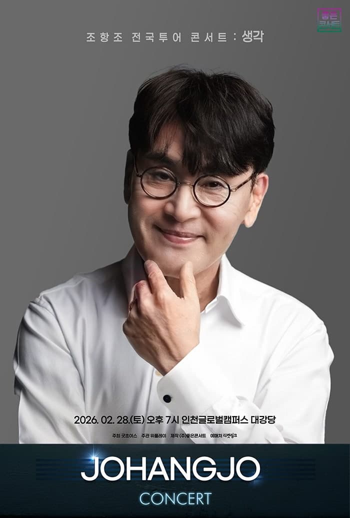 [인천] 조항조 전국투어 콘서트: 생각