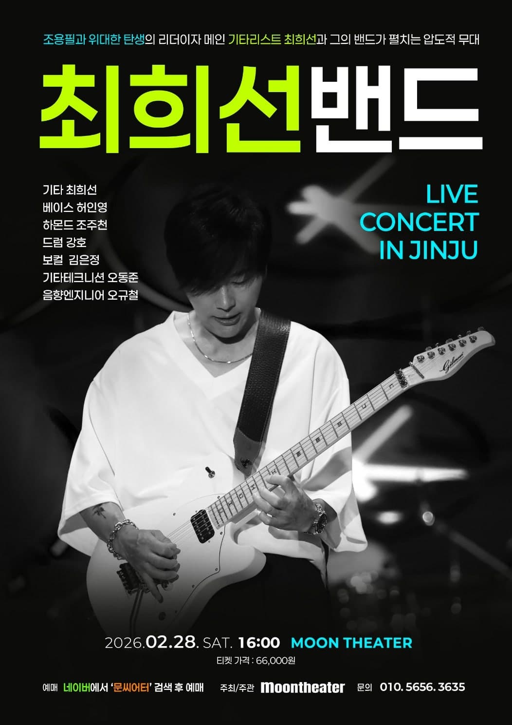 [진주] 최희선 밴드