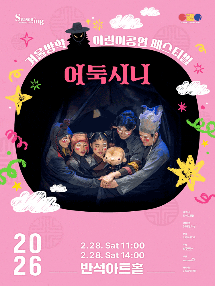 겨울방학 어린이 공연 페스티벌, 어둑시니