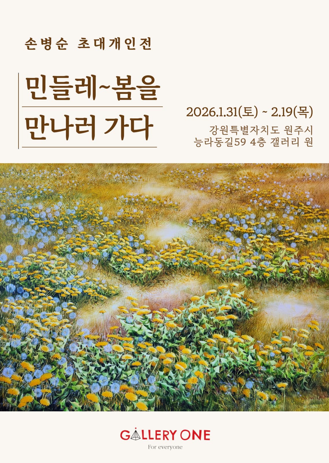 [전시][원주 갤러리 원] 손병순 초대개인전 '민들레~봄을 만나러 가다'