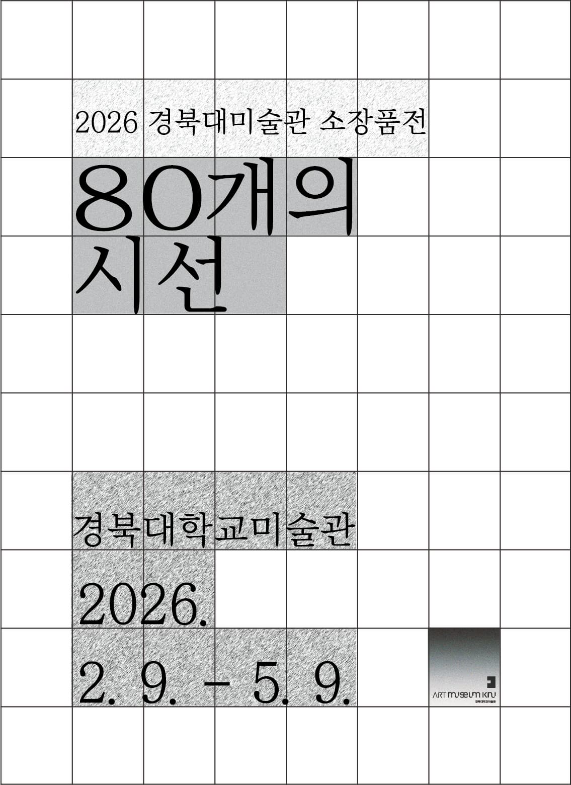 2026 경북대미술관 소장품전: 80개의 시선