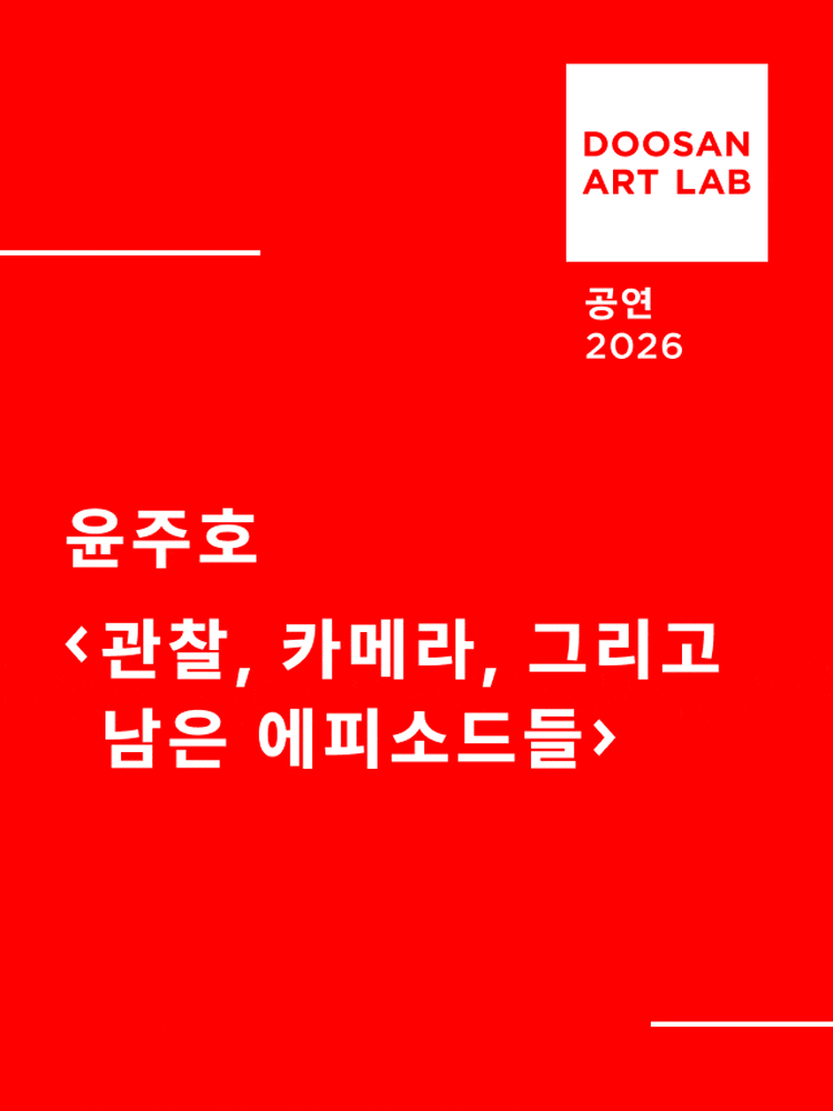 두산아트랩, 관찰, 카메라, 그리고 남은 에피소드들