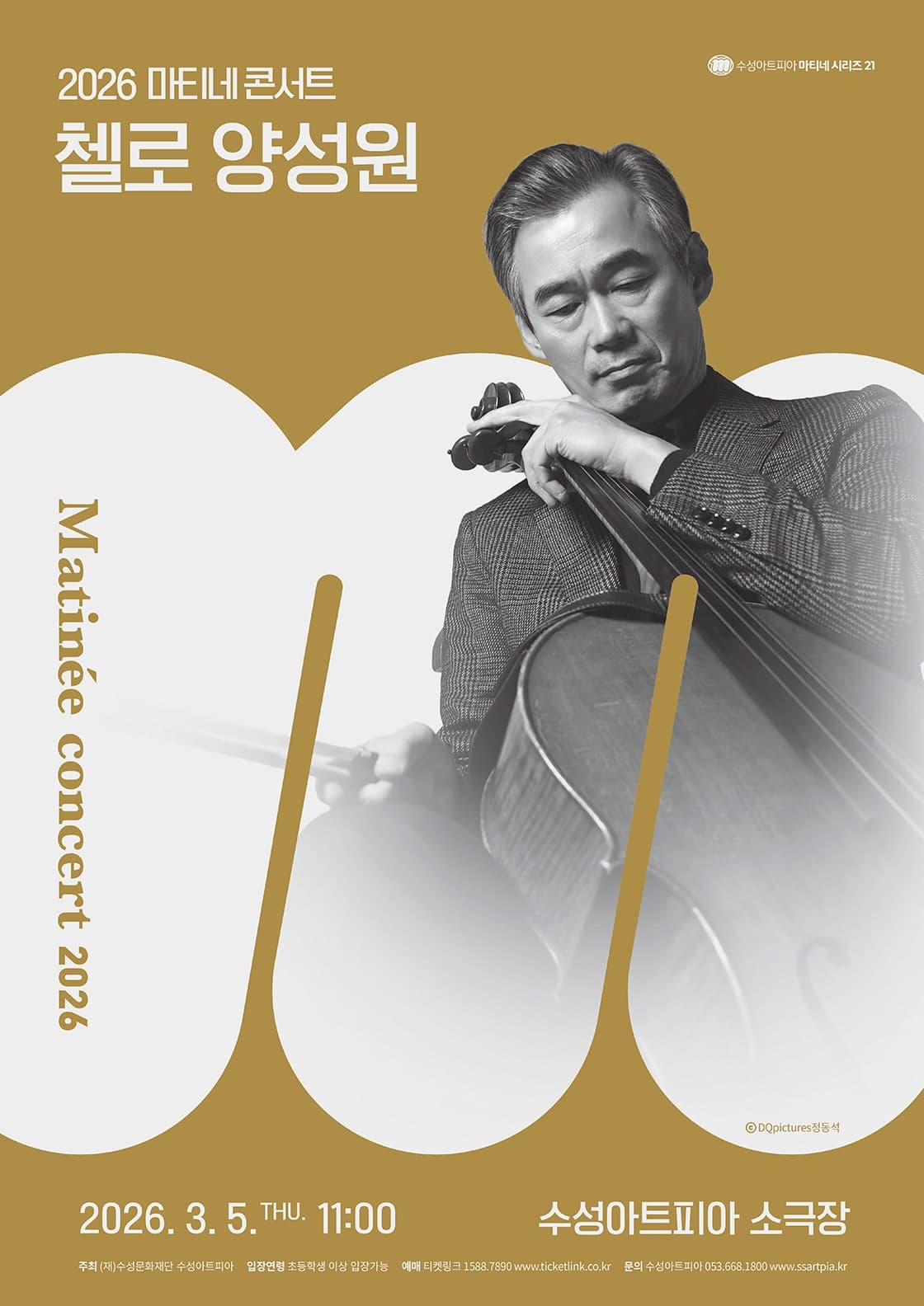 수성아트피아 마티네시리즈, 첼로 양성원 (3월)