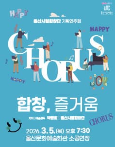 울산시립합창단 기획연주회: 합창, 즐거움