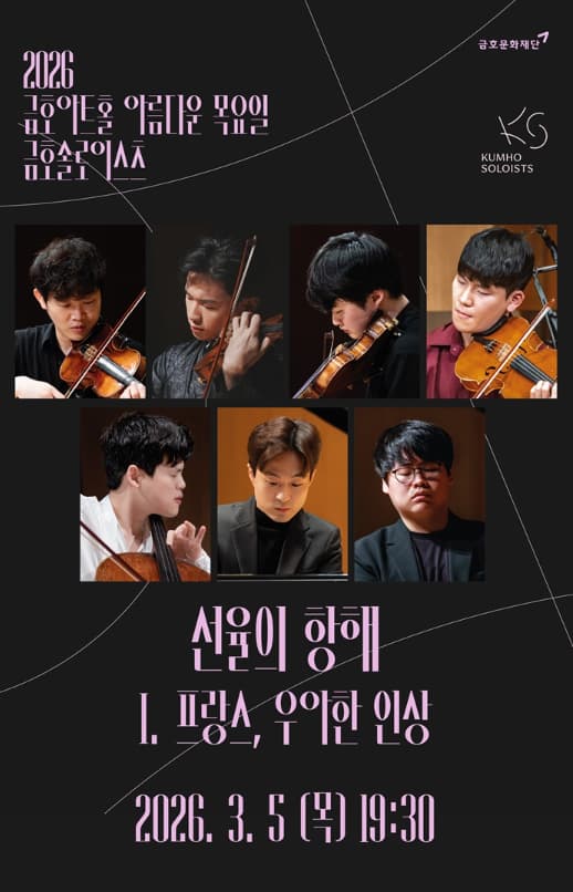 아름다운 목요일 금호솔로이스츠: 선율의 항해 I. 프랑스, 우아한 인상