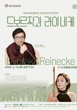 [음악]제371회 창원시립교향악단 정기연주회: 드보르작과 라이네케