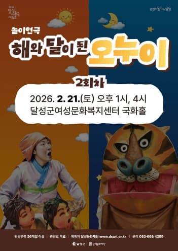 [대구] 해와 달이 된 오누이 (2회차)