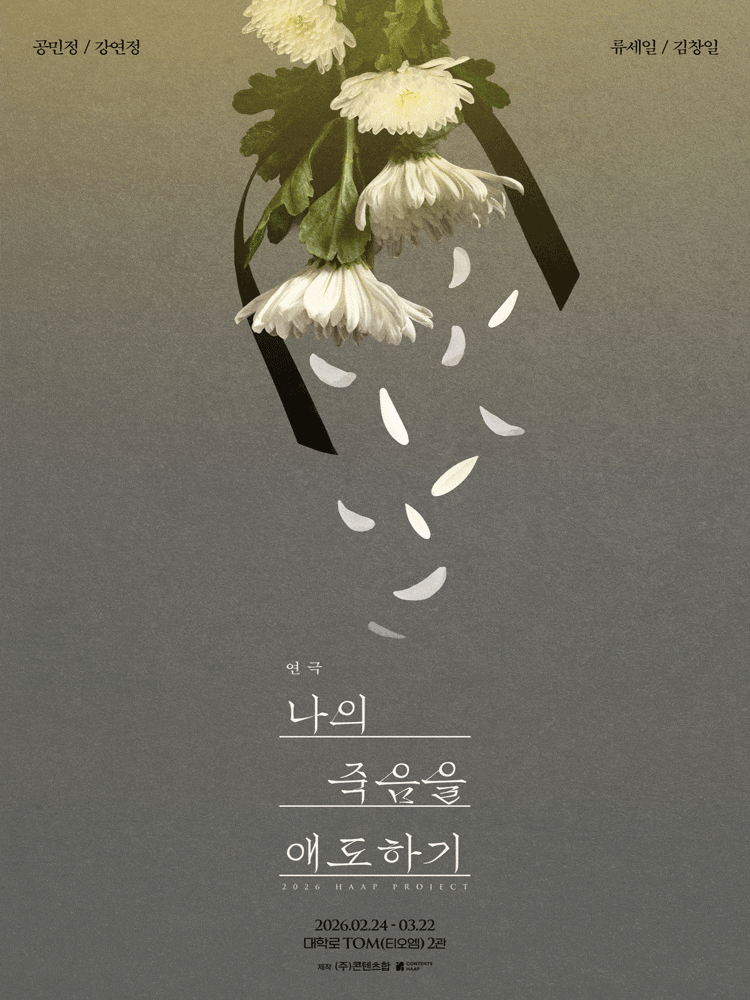 [대학로] 나의 죽음을 애도하기