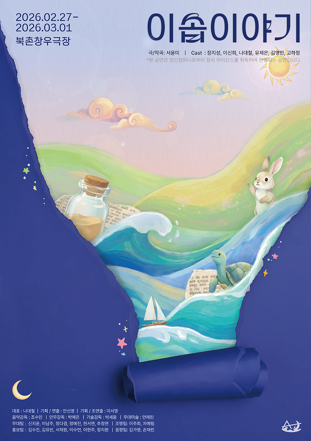 [대학로] 이솝이야기