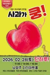 [남양주] 사과가 쿵!