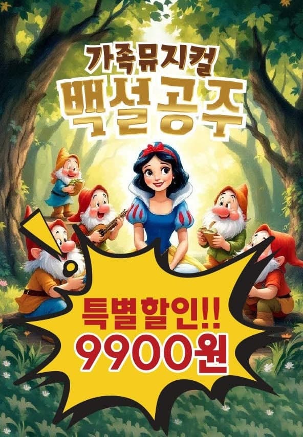 [세종] 백설공주