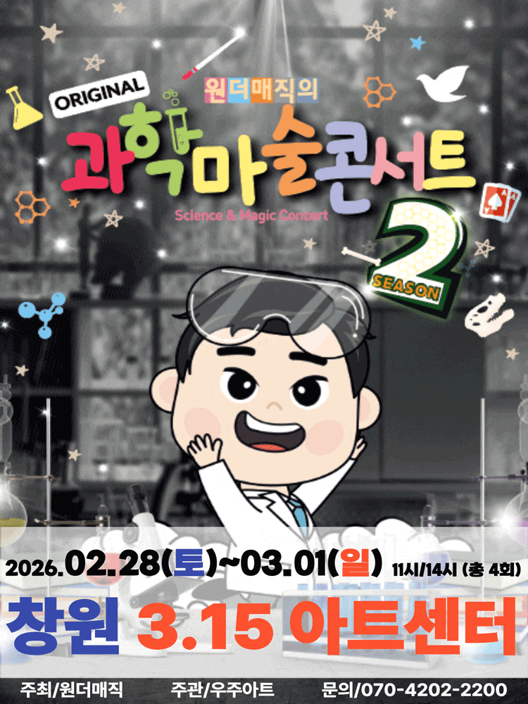 [창원] 원더매직의 오리지널 과학마술콘서트 시즌2