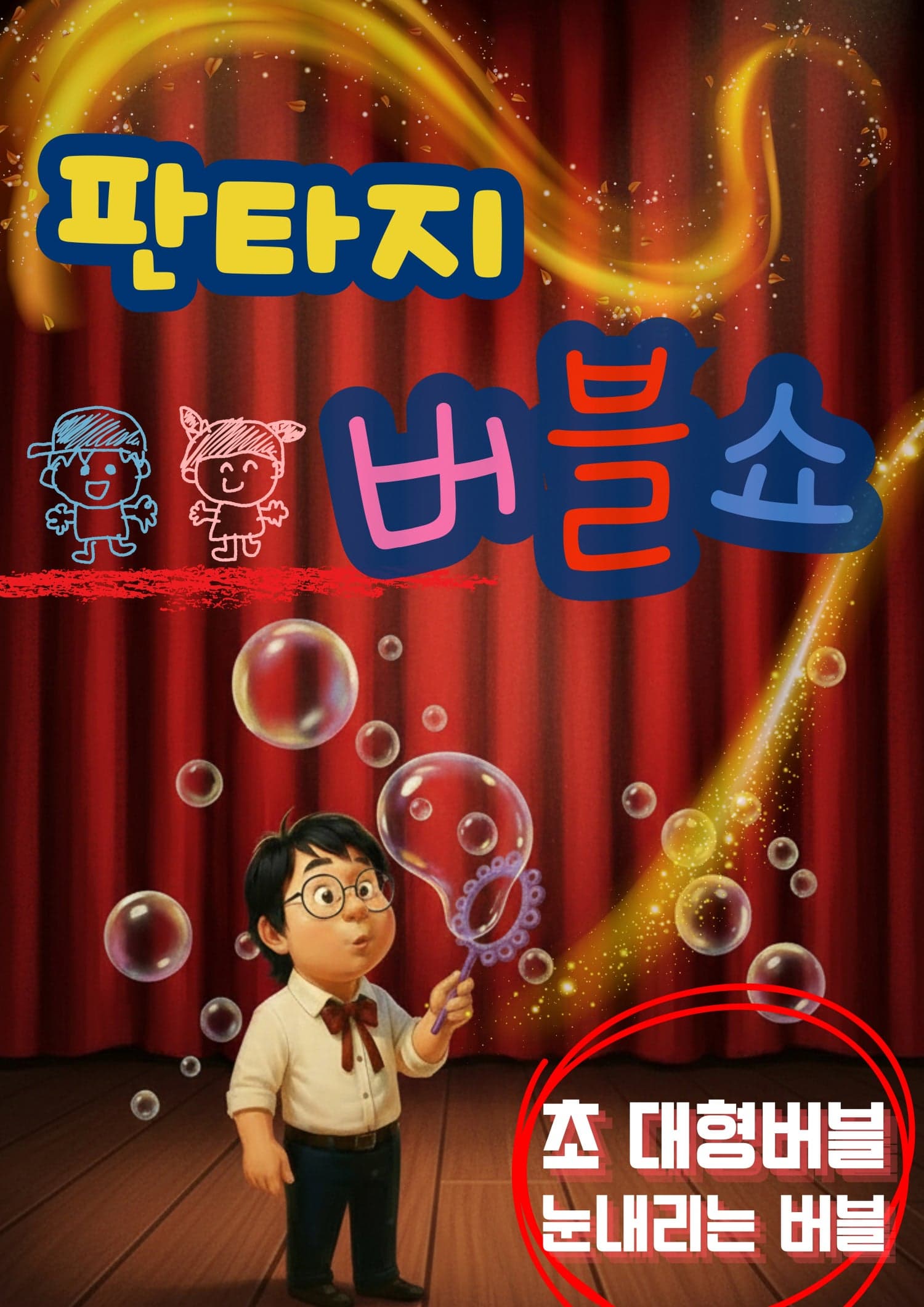 [김포] 판타지 버블쇼
