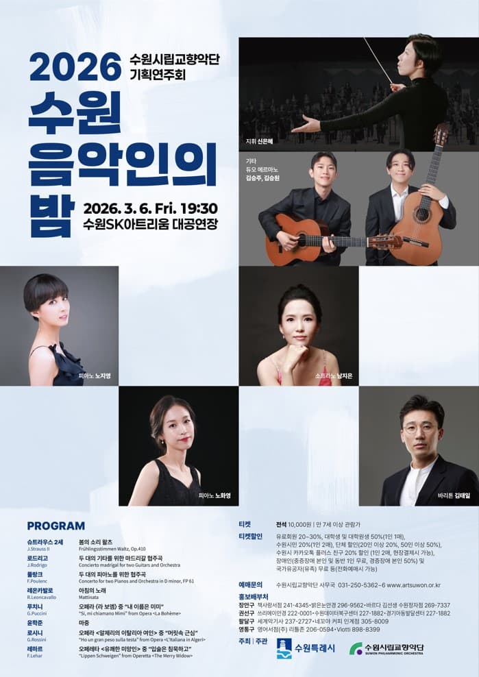 [수원] 수원시립교향악단 기획연주회: 수원음악인의 밤