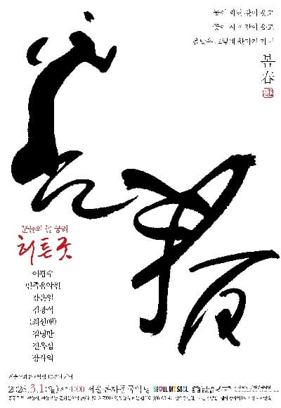 희春(희로움의 봄), 꿈들의 놀 궁리: 허튼굿