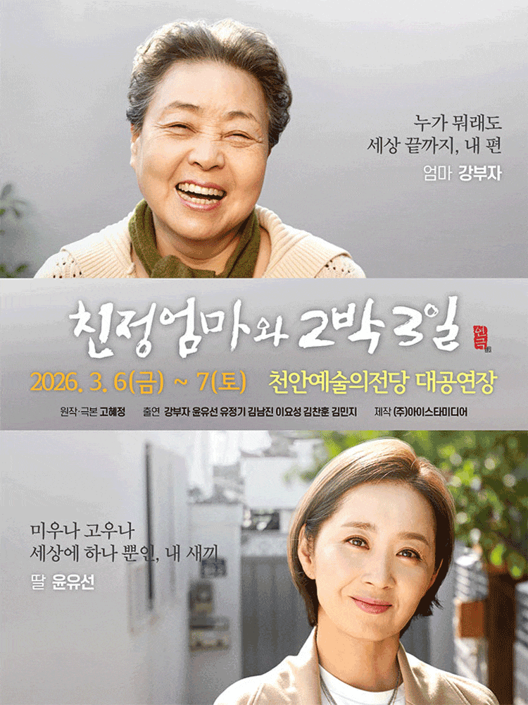 [천안] 친정엄마와 2박 3일
