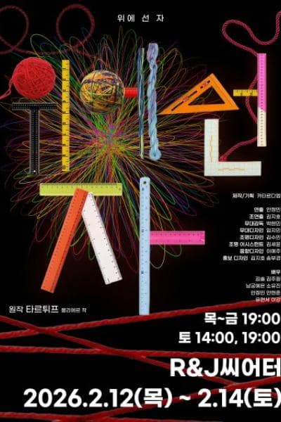 [연극][대학로] 위에 선 자