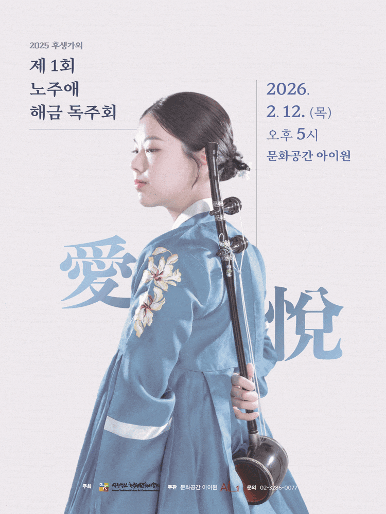 [국악]후생가외, 노주애 해금 독주회 (愛悅)