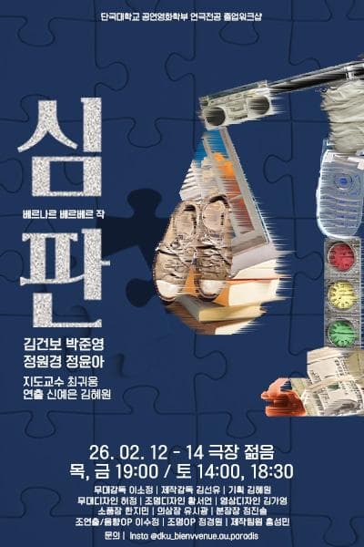 [연극][용인] 연극 심판