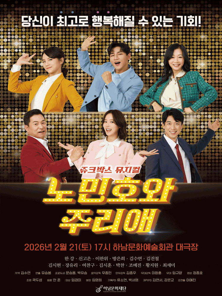 [하남] 쥬크박스 뮤지컬, 노민호와 주리애