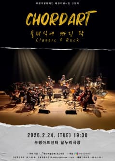 [인천] 클래식에 빠진 락