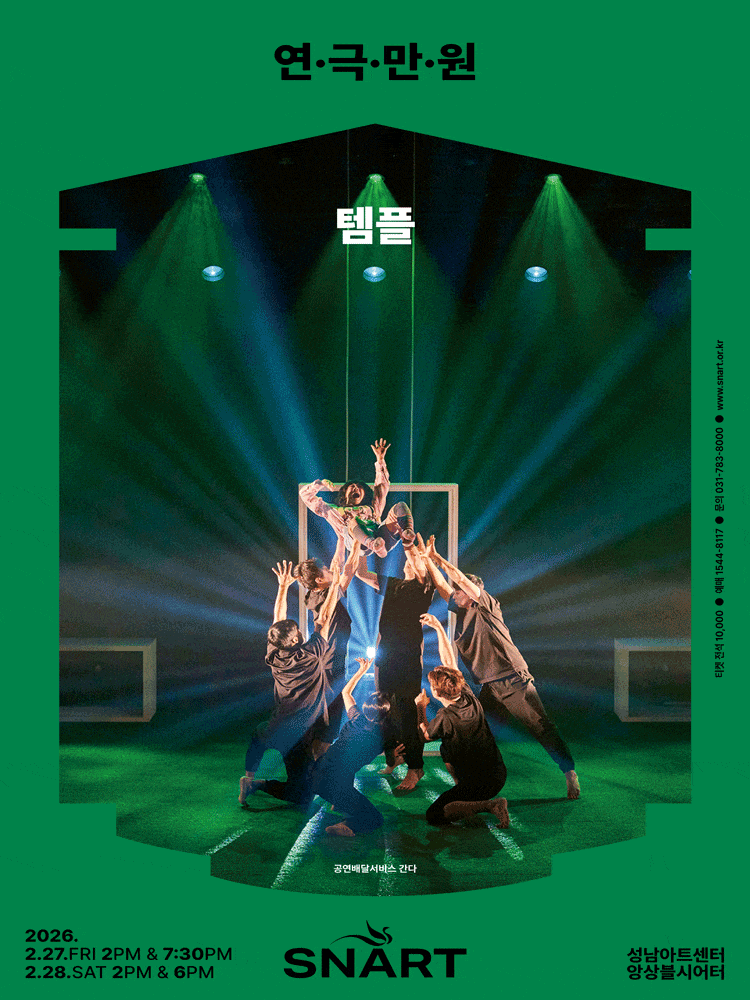 [성남] 연극만원1, 템플