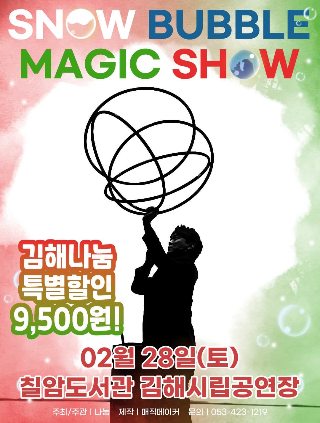 [김해] 스노우 버블 매직쇼