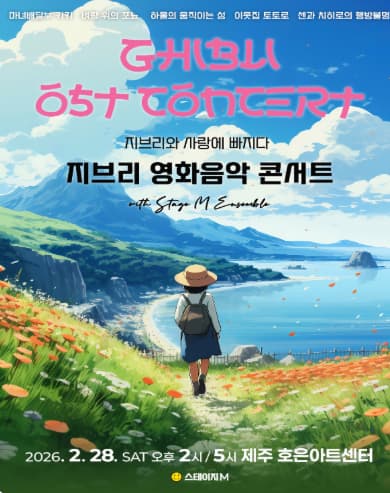 [제주] 지브리와 사랑에 빠지다: 지브리 영화음악 콘서트