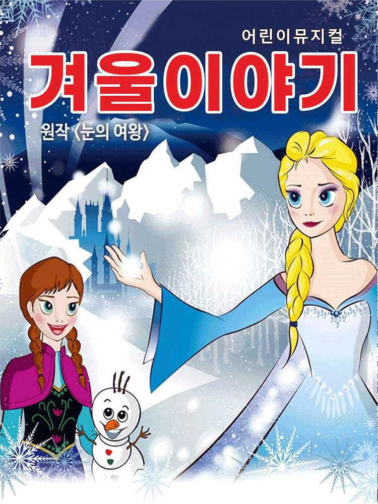 [인천 연수] 겨울이야기