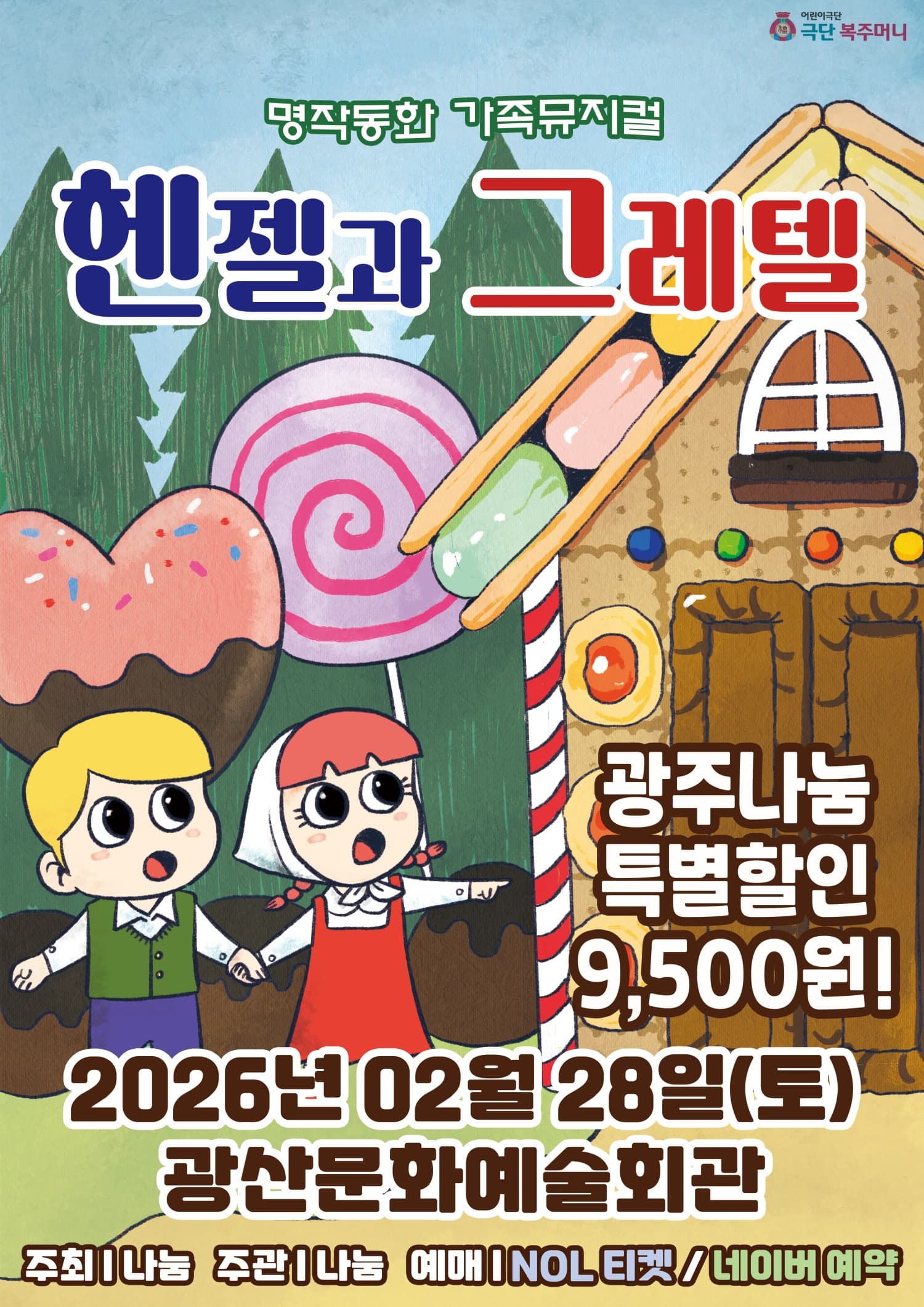[광주] 헨젤과 그레텔