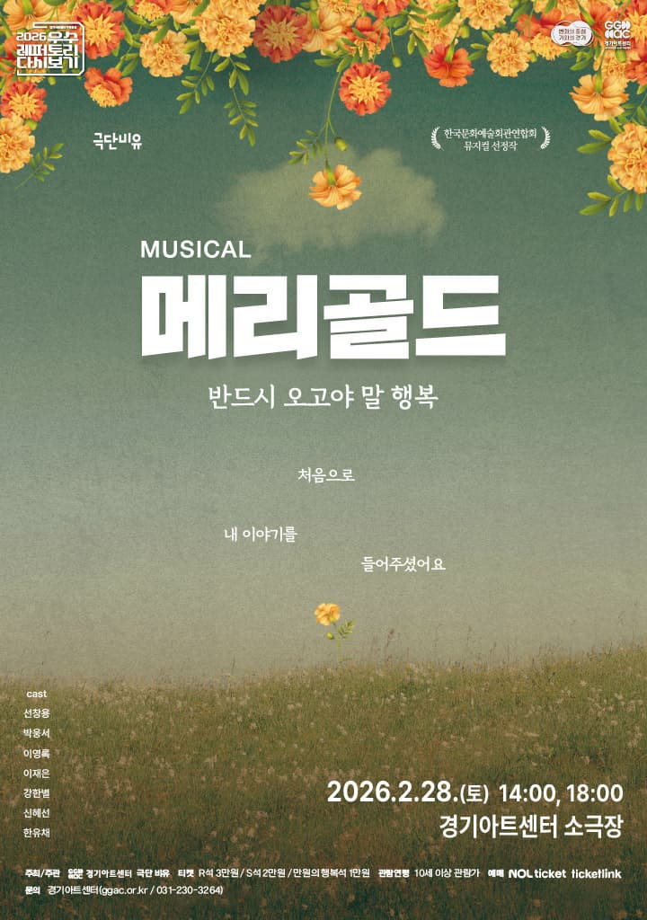[수원] 뮤지컬 메리골드