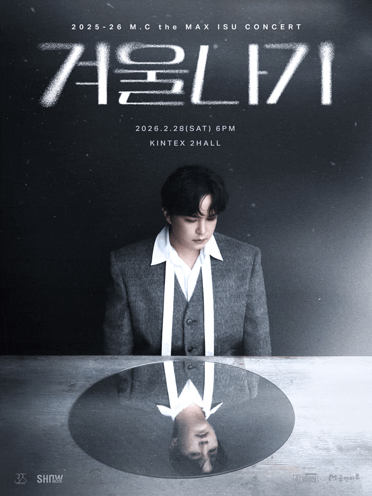 [일산] 엠씨더맥스 이수 콘서트: 겨울나기