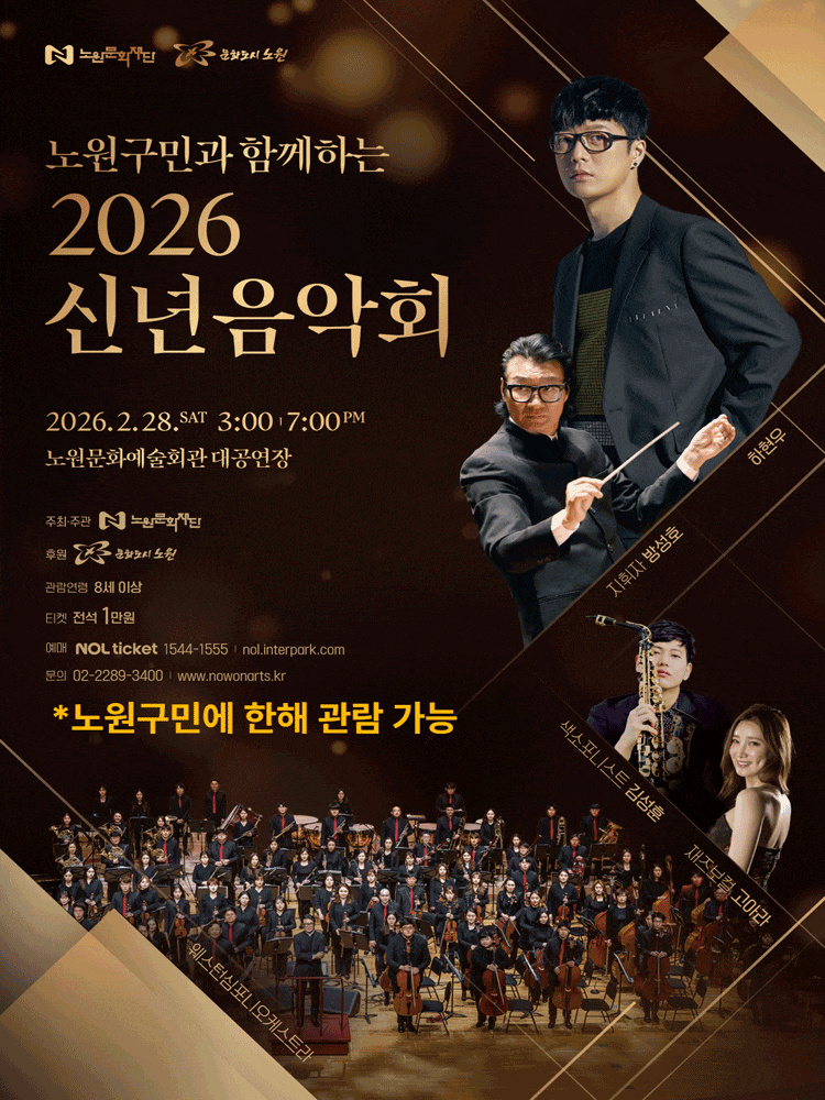 노원구민과 함께하는 신년음악회