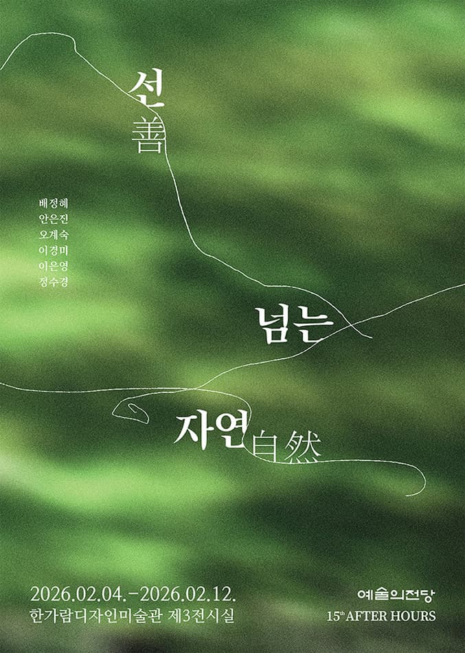 [전시]애프터 아워즈 - 선(善)넘는 자연