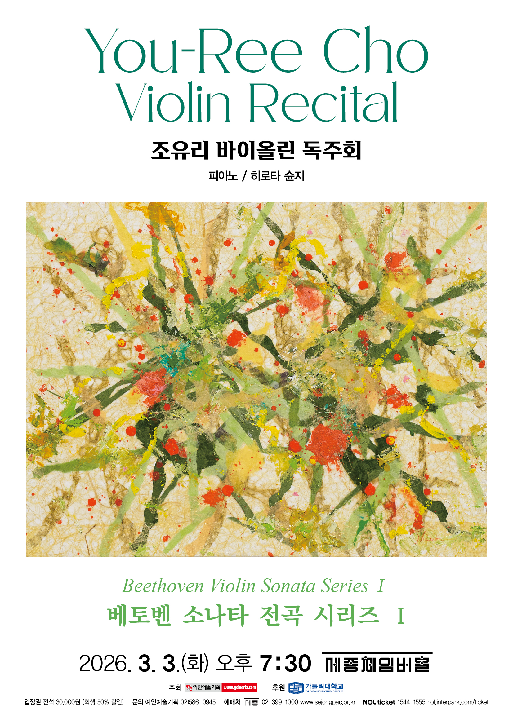 조유리 바이올린 독주회 - 베토벤 소나타 전곡 시리즈 Ⅰ