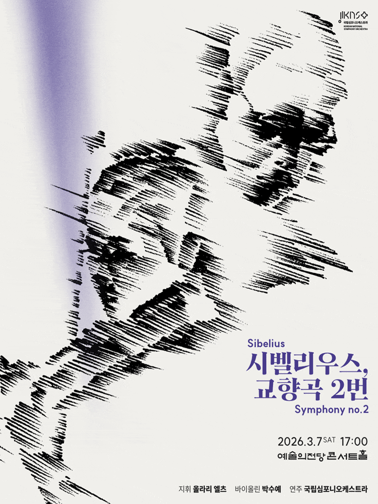 제262회 국립심포니오케스트라 정기연주회: 시벨리우스, 교향곡 2번