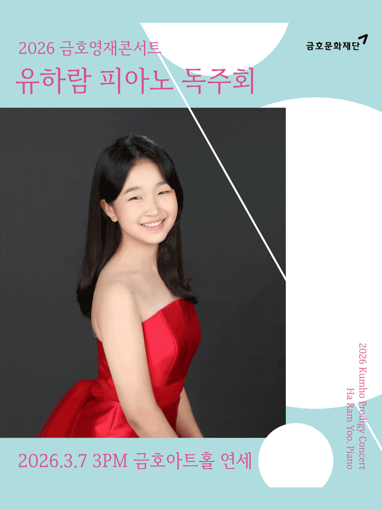 금호영재콘서트, 유하람 피아노 독주회