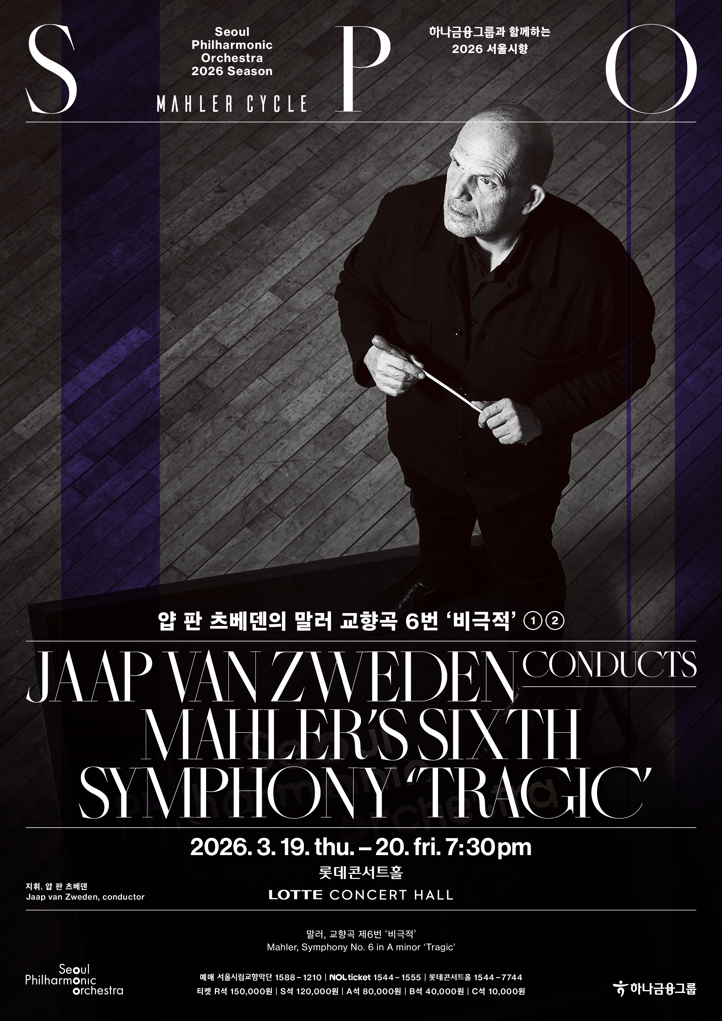 2026 서울시향 얍 판 츠베덴의 말러 교향곡 6번 '비극적' ①, ②