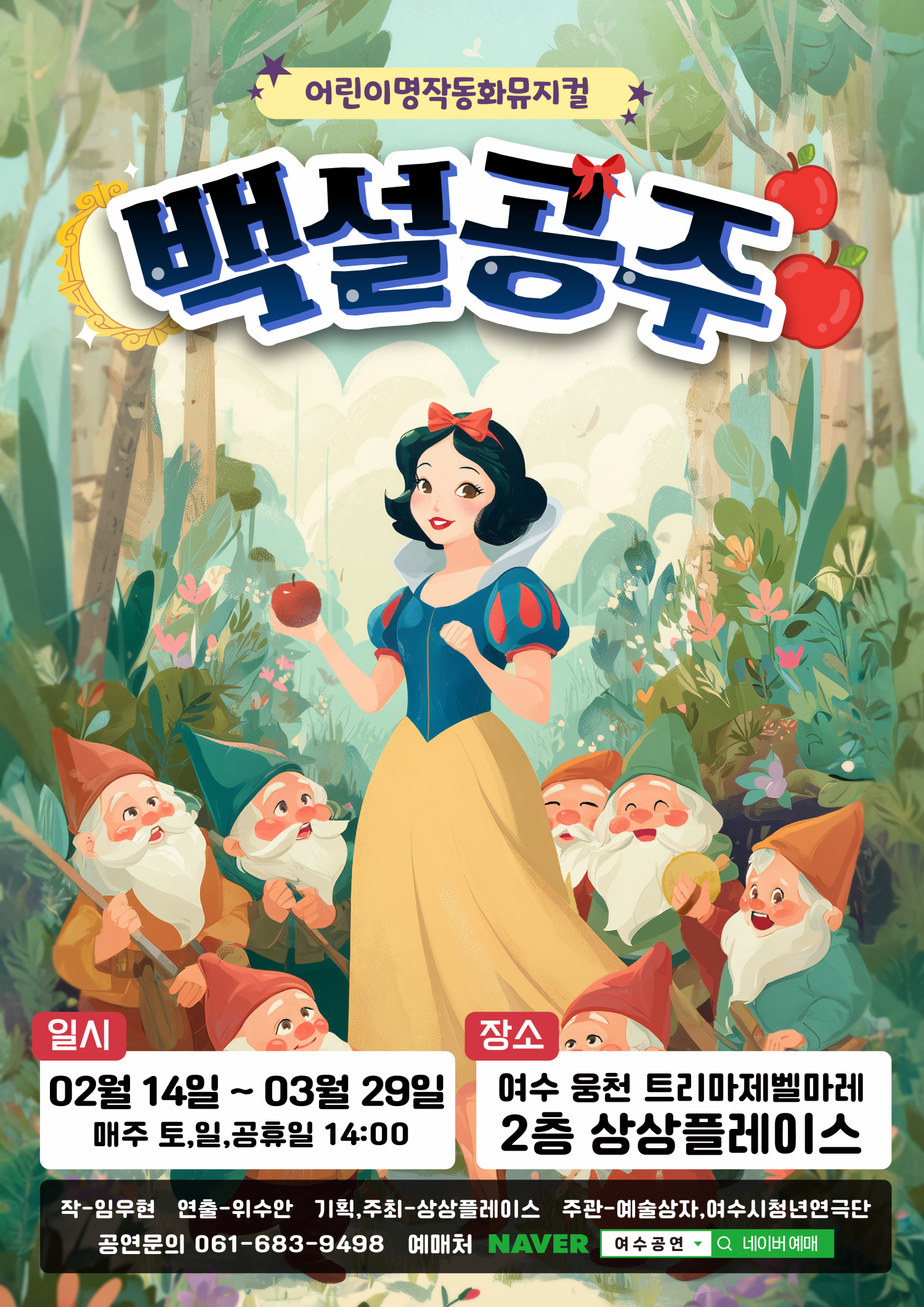 [여수] 백설공주