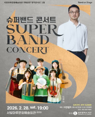 [광주] 서빛마루문예회관 기획공연, 명작콘서트: SUPER BAND CONCERT (2월)