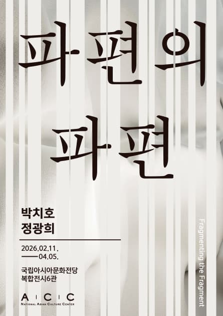[전시]《파편의 파편: 박치호·정광희》