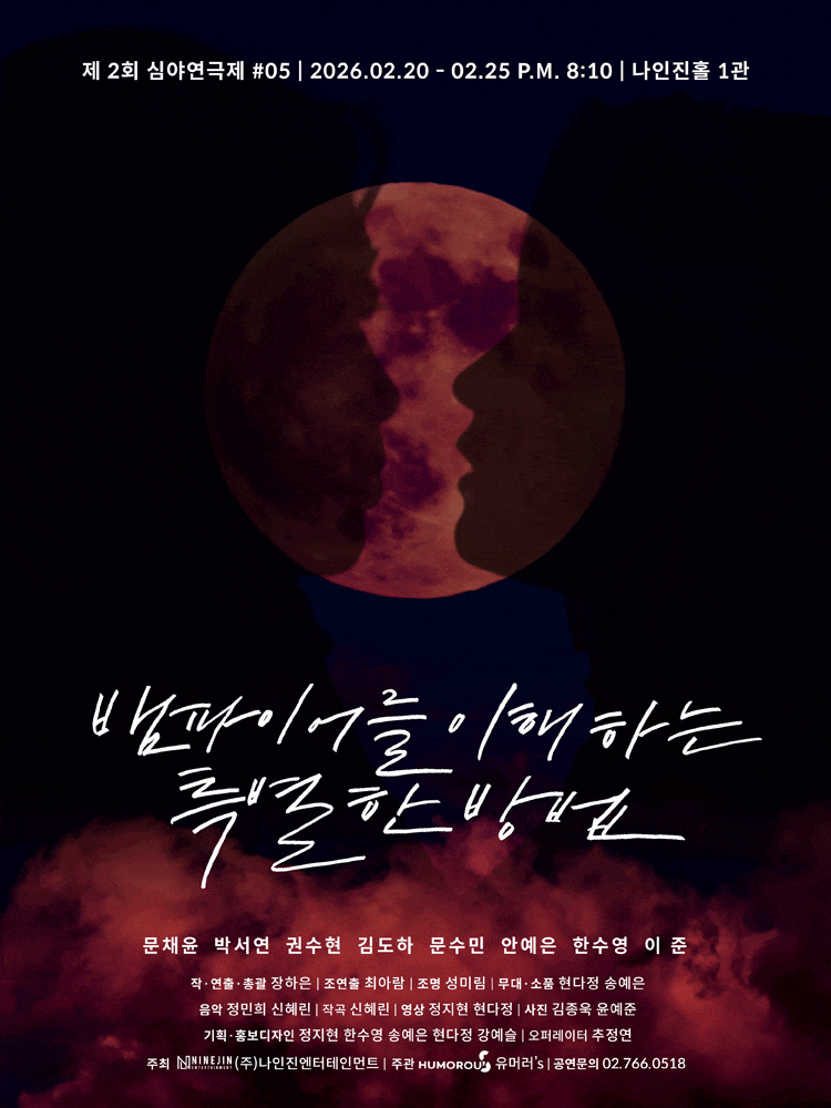 제2회 심야연극제, 뱀파이어를 이해하는 특별한 방법