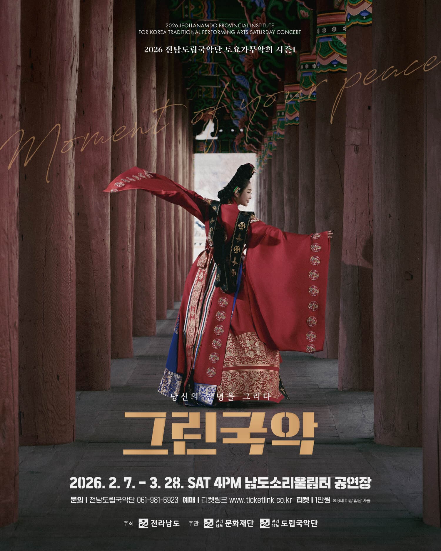 [국악]제945회 전남도립국악단 토요가무악희 시즌1, 그린국악: 옛 추억을 그리다