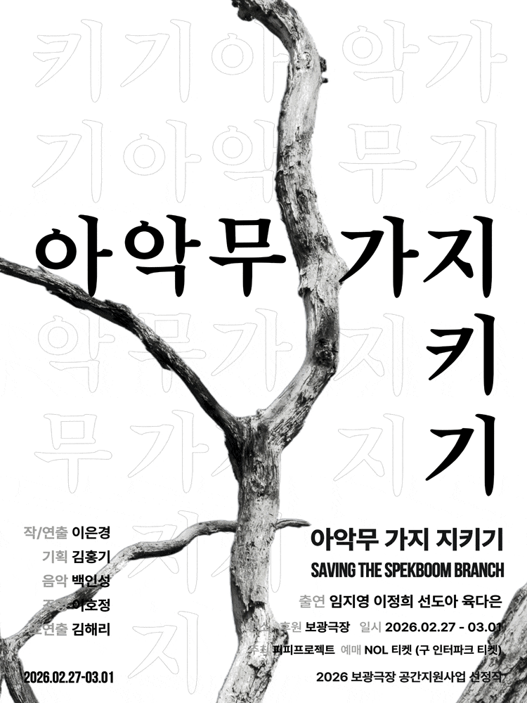 아악무 가지 지키기