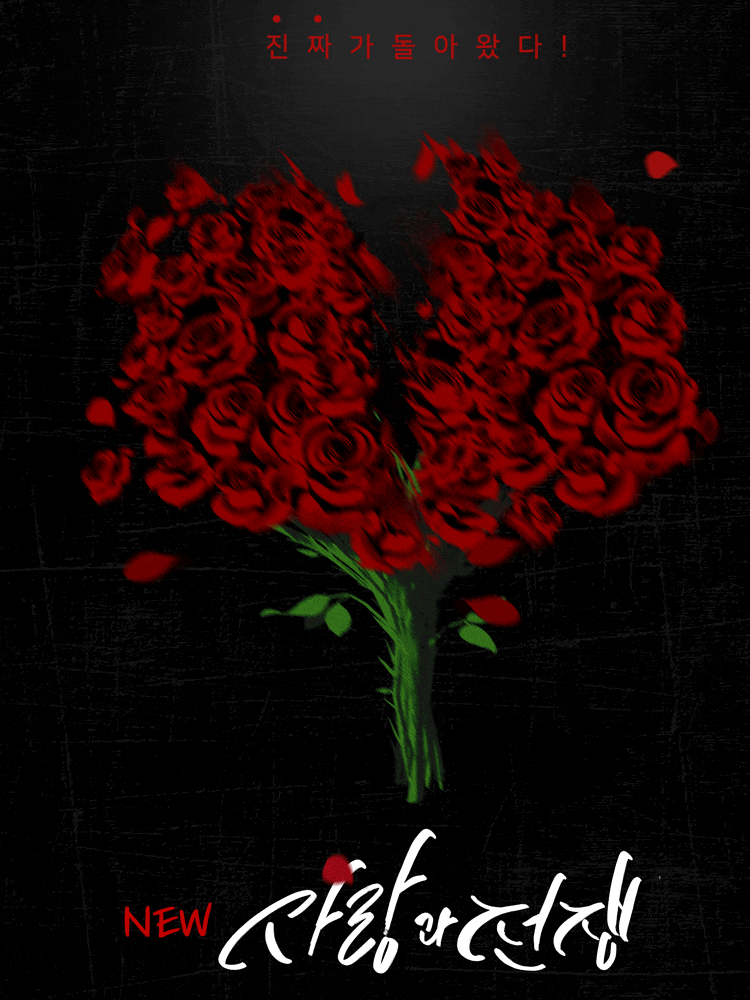 [대학로] NEW 사랑과 전쟁