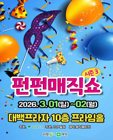[대구] 펀펀매직쇼 시즌3