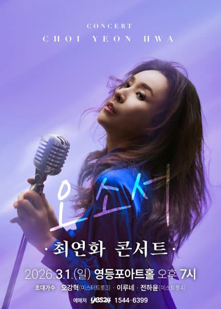 최연화 콘서트: 오소서