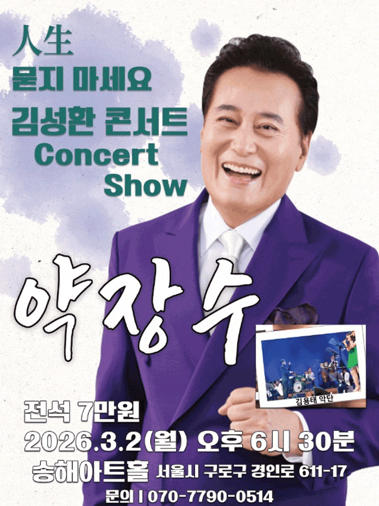 김성환 콘서트: 人生 묻지 마세요