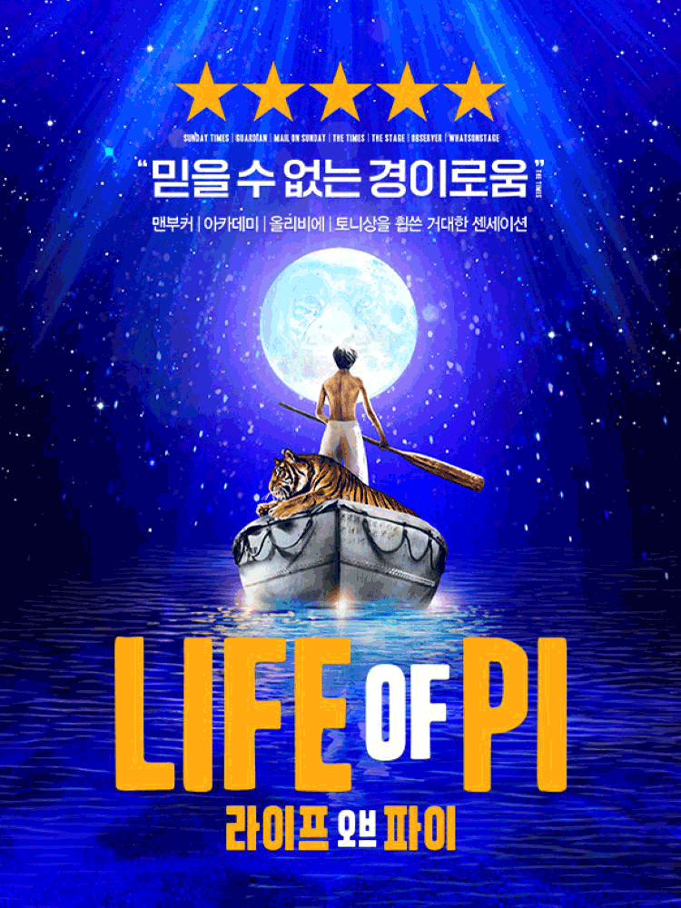 [부산] 라이프 오브 파이 (LIFE OF PI)