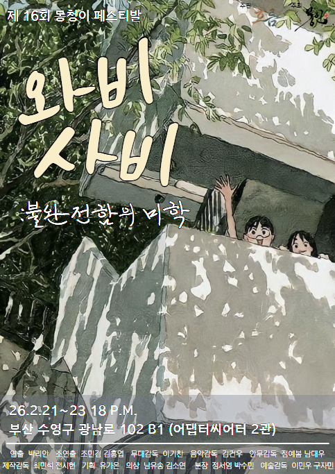 [부산] 제16회 몽청이페스티벌, 와비사비: 불완전함의 미학